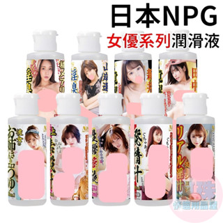 【阿珠情趣用品屋】日本NPG AV女優系列潤滑液 80ml 成人潤滑液 情趣用品 情趣精品