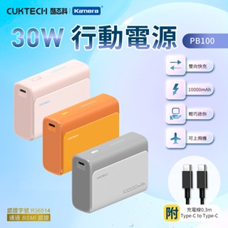 "呱呱嚴選" CUKTECH 酷態科 30W 行動電源 10000mAh PB100 雙輸出 PD快充 PB100S