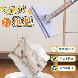 洗臉巾拖把 拖把 平板拖把 除塵拖把 懶人拖把 乾濕兩用 乾濕兩用拖把 居家清潔 拖地 乾溼拖