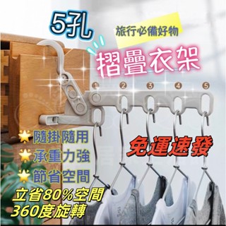 臺灣現貨🚀五孔折疊衣架 門後衣架 壁掛衣架 窗框曬衣架 室內曬衣架 旅行曬衣架 宿舍晾衣架 窗框衣架 掛衣架 晾曬架
