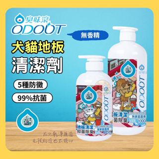 ★柴寶寵物★ 臭味滾 ODOUT 寵物地板清潔劑 貓用地板清潔劑480ml/狗用地板清潔劑1000ml