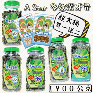 A Star 多效潔牙骨 潔牙棒 超大桶 1900g A Bones 螺旋五星 雙頭 牙刷型 狗零食