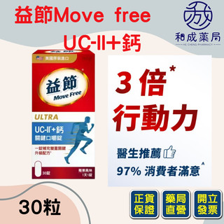🔥新上架🔥Move Free益節UC-II加鈣關鍵口嚼錠 (30錠X1瓶)/原廠公司貨/實體藥局