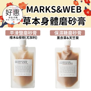 預購🔆好惠日本代購👍MARKS&WEB 草本磨砂膏 去角質 身體磨砂膏 薰衣草 天竺葵 檸檬草 保濕