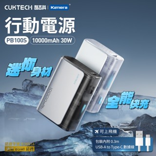 附發票☎️生活家公司貨 CUKTECH 小米 酷態科 PB100S 行動電源 10000mAh 30W 移動電源