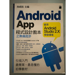 ［二手書］Android App程式設計教本之無痛 起步 / 程式書籍
