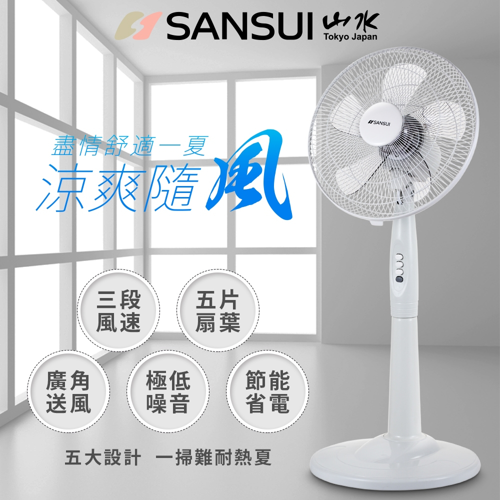 【SANSUI 山水】 14吋涼風立扇 風扇 電風扇 AC扇 循環扇 SAF-1470／KB-1410