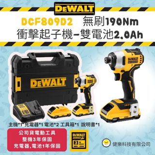 得偉 公司貨 DCF809D2 20V無碳刷衝擊起子機 809 無刷衝擊起子機 起子機 電鑽 衝擊起子