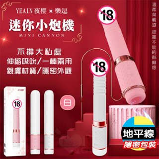 【地平線】YEAIN 夜櫻 樂逗 10x10 伸縮 吸吮 迷你小炮機 按摩棒 自慰器 情趣玩具 吸允器 吸吮器 粉/白