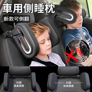 【YORI優裡】新款車用側睡枕 可45度側翻 汽車靠枕 靠墊 座椅靠枕 車用枕頭 大人小孩 頭枕 汽車側睡枕 皮革靠枕