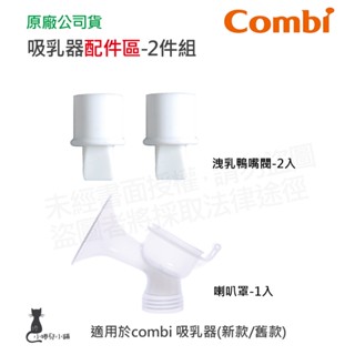隔日到貨 Combi 吸乳器配件-2件組｜洩乳鴨嘴閥｜喇叭罩｜吸乳器耗材｜耗材｜吸乳器配件｜原廠公司貨