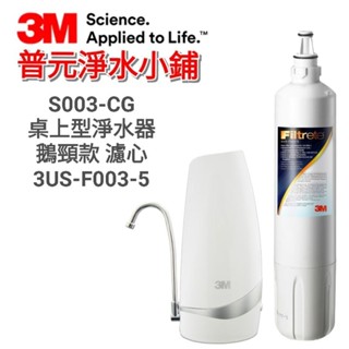 【3M公司貨-原廠盒裝/封條/條碼/序號】S003-CG桌上型淨水器(鵝頸款) 濾心3US-F003-5