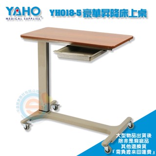 YAHO 耀宏YH018-5 豪華昇降床上桌 移動式餐桌板 床旁桌 病床餐桌 輪椅餐桌 升降式餐桌 電動床餐桌
