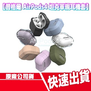 CUO 普格爾 AirPods4 坦克軍規耳機套 保護套 蘋果耳機 防摔 快扣 無線充電 防丟 無線耳機 掛勾 扣環