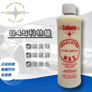 老油井 附發票 Collinite 柯林蠟 Insulator Wax 845 蠟 5.0 16oz 473ml