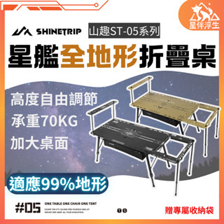 【現貨免運24hr】山趣05系列星艦全地形折疊桌 露營桌 igt桌 折疊桌 摺疊桌 層板 戰術桌 戶外桌 山趣 星伴浮生