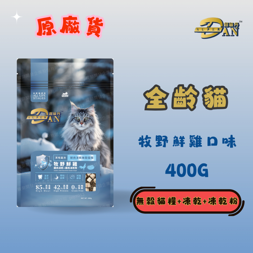 超級丹 SuperDAN 牧野鮮雞 400G 貓飼料 凍乾貓糧 官方授權原廠貨