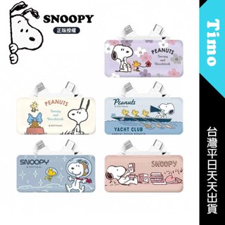 ✈️有標示wh🚀現貨 Snoopy 史努比 Type-C + Lightning 雙頭口袋充行動電源 5000mAh