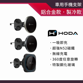【HODA】磁吸充電式車用出風口手機支架 MagSafe 導航架 手機架汽車 手機車架 360度手機架 懶人手機架