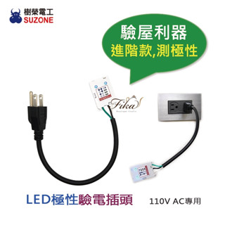 ♛BEING餐具♛樹榮電工 臺灣製 三頭 LED極性驗電插頭 驗屋工具 驗屋插頭 檢測插座迴路 簡易驗電筆