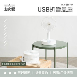 超取2臺【大家源】USB折疊風扇 TCY-850707 野餐 露營 電風扇 風扇 電扇