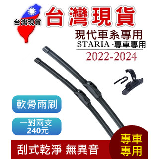 現代 HYUNDAI STARIA 軟骨雨刷【台灣現貨】雨刷 STARIA 2022-2024 28+16
