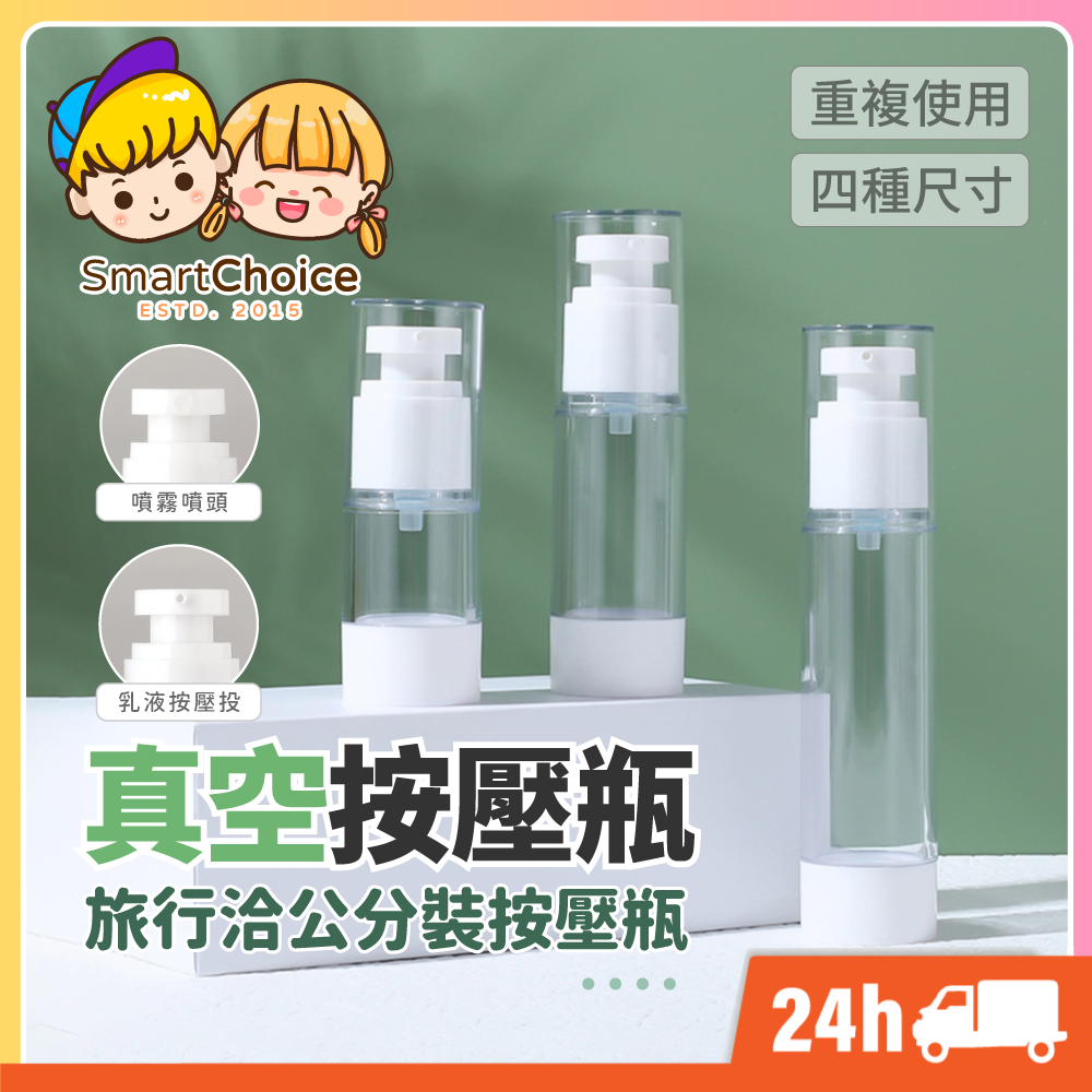 【真空按壓瓶】台灣現貨 隔日到貨 旅行分裝瓶 真空乳液瓶 噴霧瓶 外出分裝瓶 真空按壓瓶 真空瓶 噴瓶 分裝罐 分裝瓶