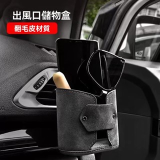 【熱款促銷】汽車翻毛皮出風口儲物盒 汽車車用出風口儲物收納盒 汽車置物盒 車載多功能出風口儲物收納盒 車載儲物盒