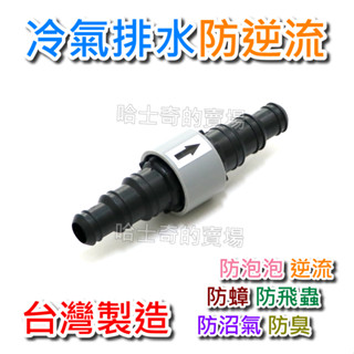 【臺灣製造】冷氣排水防逆流 冷氣防臭器 防沼氣 阻蟲器 防臭 防蟲 防逆 防蒸氣 排水管防蟲 空調阻蟲網 防泡泡 防臭氣