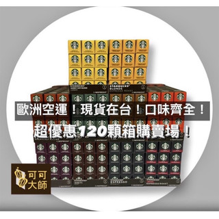 [衝評價箱購最優惠！新發售現貨！歐洲直達正品] 雀巢 膠囊咖啡 星巴克 膠囊 Starbucks Nespresso膠囊