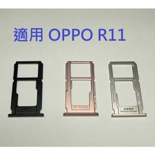 適用 OPPO R11 CPH1707 卡託 SIM卡座 卡槽