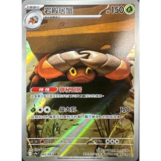 [ALG 卡牌專門] 寶可夢 PTCG 中文版 巖殿居蟹 SV9a 067/063 AR 閃卡