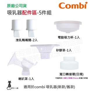 隔日到貨 Combi 吸乳器配件-5件組｜洩乳鴨嘴閥｜吸力杯｜矽膠罩｜喇叭罩｜寬口轉接環｜吸乳器耗材｜吸乳器配件