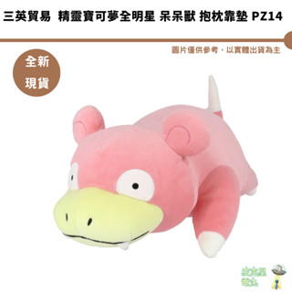 三英貿易 精靈寶可夢全明星 呆呆獸 抱枕靠墊 PZ14 預購10月