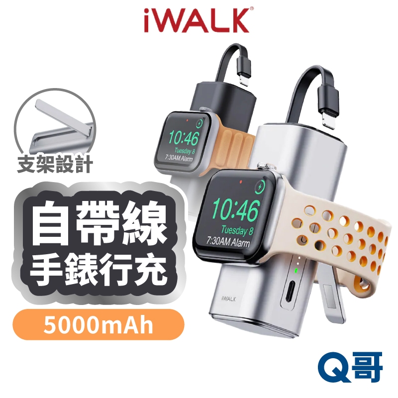 iWALK Watch mini 二合一 手錶 行動電源 Type-C 行充 磁吸 自帶線 無線 迷你 IWK001