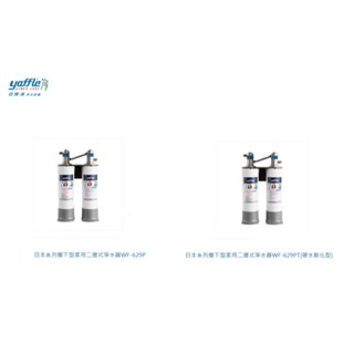 愛琴海廚房 yaffle亞爾浦 WF-629P WF-629PT 日本系列櫥下型家用二道式淨水器 原廠基本安裝