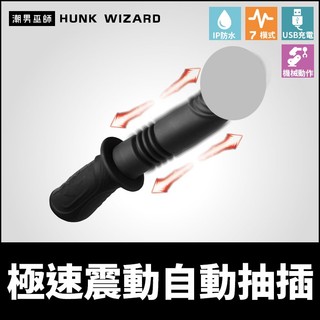 潮男巫師- 極速震動自動抽插 震動伸縮假屌 | USB充電 炮機假陽具電動高潮後庭肛塞 Master Series