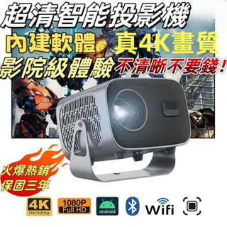 【全新升級！隔日送達！真4K畫質！內建軟體！自動校正！安卓12.0系統】超清無線投影機 內建YouTube 不滿意包換