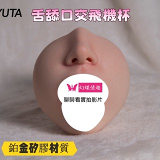 幻蝶情趣 深喉舌舔 鉑金矽膠飛機杯 口交自慰器 模擬口腔舌頭牙齒口交杯 成人情趣用品男用陰臀倒模名器 模擬復刻