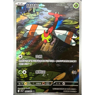 寶可夢 PTCG 中文版 蜻蜻蜓 SV9a 064/063 AR 閃卡