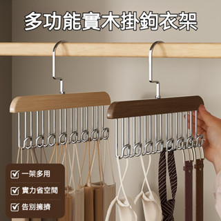 【現貨12h發貨】實木多功能掛衣架 內衣衣架 內衣收納 掛衣架 衣櫥收納 包包掛勾 衣櫃收納神器 吊帶衣架 無痕衣架