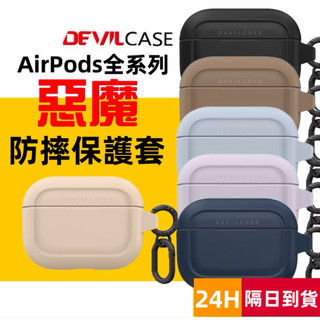 【隔日到貨】DEVILCASE Airpods pro3 2保護套 AirPods 4 3 AirPods 2惡魔保護套