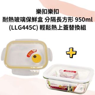 LocknLock樂扣樂扣 輕鬆熱上蓋+耐熱玻璃保鮮盒 分隔長方形 950ml(LLG445C)