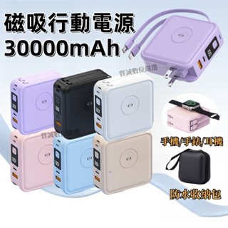有標示Wh 八合一行動電源 30000mAh 無線充電 行動充 行充 PD快充 watch充電 充電寶 行動電源自帶線