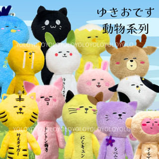 ♥️預購有黑貓🐈‍⬛♥️Yukio吊飾 日本吊飾娃娃動物系列ゆきお小雞🐥老虎貓咪🐱兔子🐰黑貓🐈‍⬛猴子柴犬乳牛🐄鹿豬青鳥