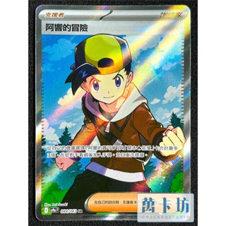 萬卡坊 / 寶可夢 PTCG 中文版 SV9a 084 阿響的冒險 SR