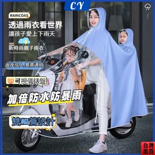 臺灣熱銷出貨免運🎉親子款電動車雨衣 加厚加大全身防暴雨雨披 母子款電動車雨衣 機車雨衣 雙人雨衣 斗篷雨衣 機車雙人雨衣