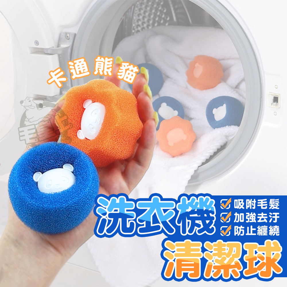 【最高折300】毛皇上寵物用品 洗衣機清潔球 小熊海綿洗衣球 洗衣黏毛球 吸毛洗衣球 吸貓毛 去黏毛 海綿清潔球