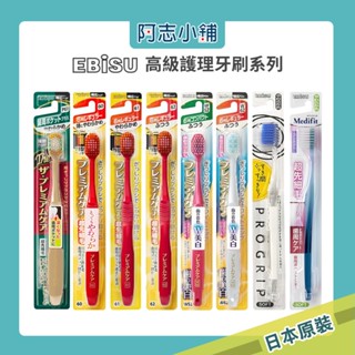 日本 惠百施 Ebisu 寬幅牙刷 牙刷 成人牙刷 寬面牙刷 超纖細毛 清除齒垢 高階護理 多款可選 阿志小舖