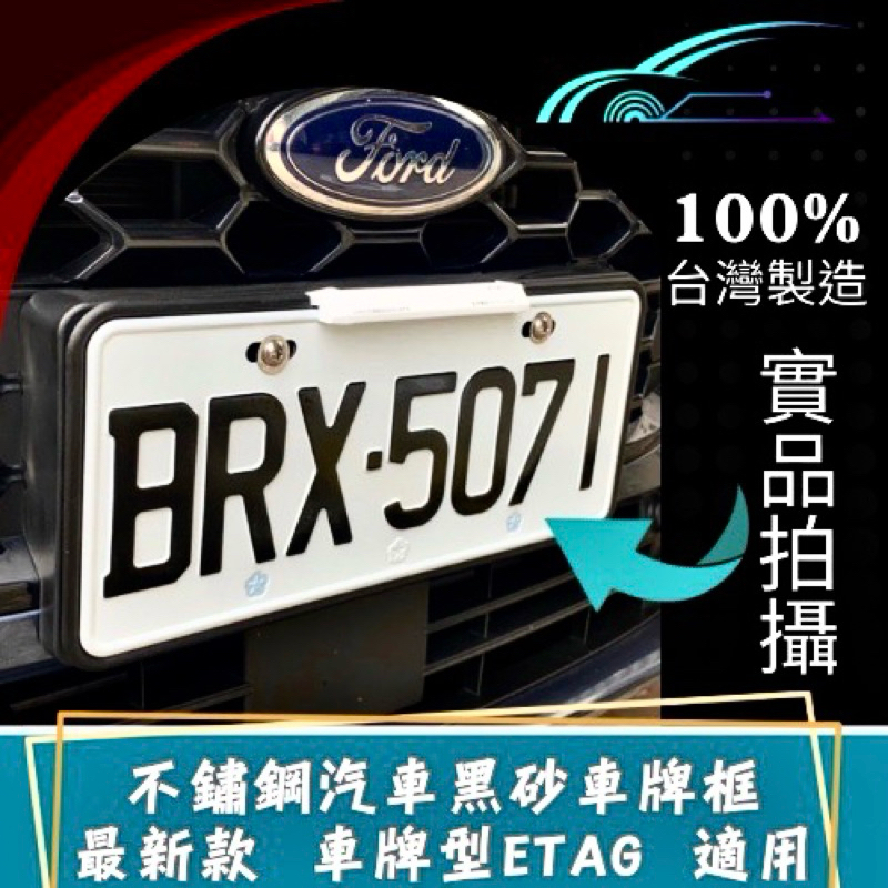帷氏精密-汽車車牌框 /最新eTag也可以安裝/304髮絲紋不銹鋼/台灣製造🇹🇼